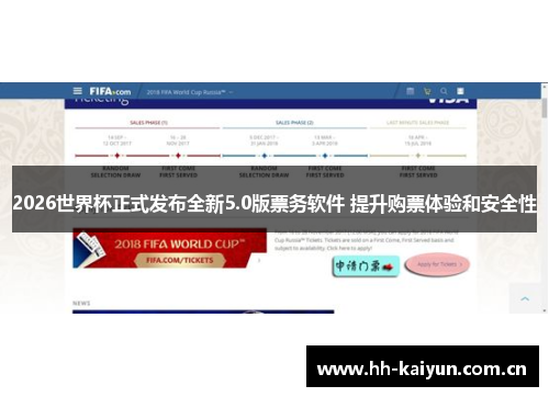 2026世界杯正式发布全新5.0版票务软件 提升购票体验和安全性 2026世界杯正式发布全新5.0版票务软件 提升购票体验和安全性