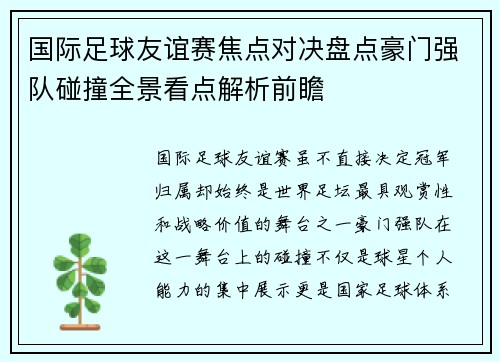国际足球友谊赛焦点对决盘点豪门强队碰撞全景看点解析前瞻 国际足球友谊赛焦点对决盘点豪门强队碰撞全景看点解析前瞻