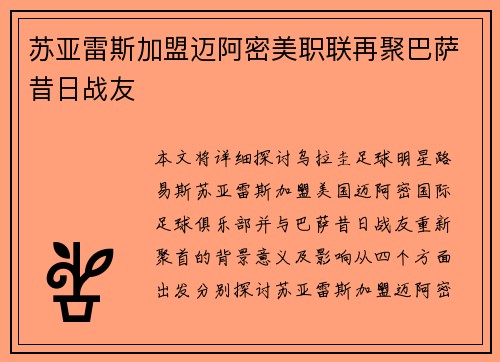苏亚雷斯加盟迈阿密美职联再聚巴萨昔日战友 苏亚雷斯加盟迈阿密美职联再聚巴萨昔日战友