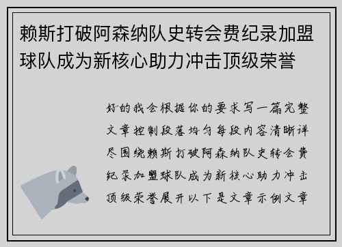 赖斯打破阿森纳队史转会费纪录加盟球队成为新核心助力冲击顶级荣誉 赖斯打破阿森纳队史转会费纪录加盟球队成为新核心助力冲击顶级荣誉
