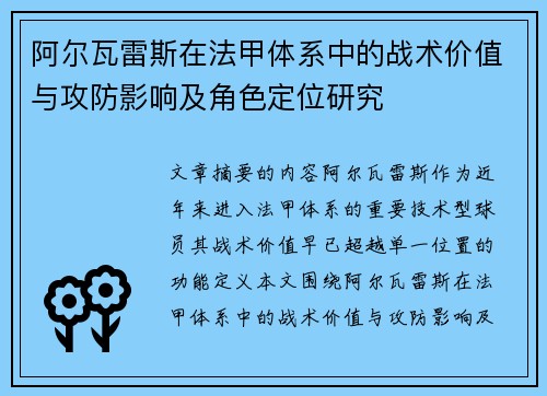 阿尔瓦雷斯在法甲体系中的战术价值与攻防影响及角色定位研究 阿尔瓦雷斯在法甲体系中的战术价值与攻防影响及角色定位研究