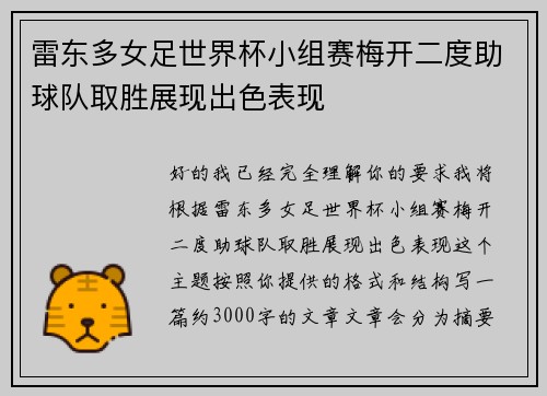 雷东多女足世界杯小组赛梅开二度助球队取胜展现出色表现 雷东多女足世界杯小组赛梅开二度助球队取胜展现出色表现