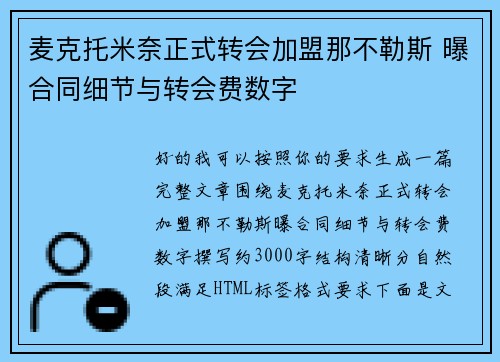 麦克托米奈正式转会加盟那不勒斯 曝合同细节与转会费数字 麦克托米奈正式转会加盟那不勒斯 曝合同细节与转会费数字