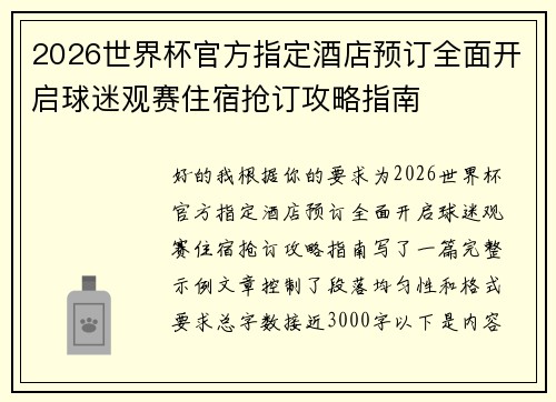 2026世界杯官方指定酒店预订全面开启球迷观赛住宿抢订攻略指南 2026世界杯官方指定酒店预订全面开启球迷观赛住宿抢订攻略指南
