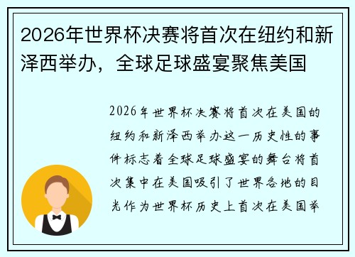 2026年世界杯决赛将首次在纽约和新泽西举办,全球足球盛宴聚焦美国 2026年世界杯决赛将首次在纽约和新泽西举办,全球足球盛宴聚焦美国