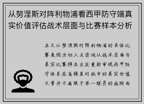 从努涅斯对阵利物浦看西甲防守端真实价值评估战术层面与比赛样本分析 从努涅斯对阵利物浦看西甲防守端真实价值评估战术层面与比赛样本分析
