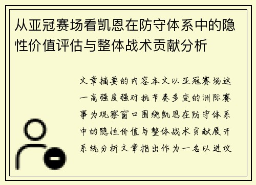 从亚冠赛场看凯恩在防守体系中的隐性价值评估与整体战术贡献分析 从亚冠赛场看凯恩在防守体系中的隐性价值评估与整体战术贡献分析