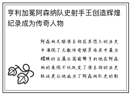 亨利加冕阿森纳队史射手王创造辉煌纪录成为传奇人物 亨利加冕阿森纳队史射手王创造辉煌纪录成为传奇人物