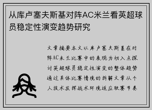 从库卢塞夫斯基对阵AC米兰看英超球员稳定性演变趋势研究 从库卢塞夫斯基对阵AC米兰看英超球员稳定性演变趋势研究