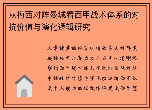 从梅西对阵曼城看西甲战术体系的对抗价值与演化逻辑研究 从梅西对阵曼城看西甲战术体系的对抗价值与演化逻辑研究