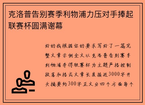 克洛普告别赛季利物浦力压对手捧起联赛杯圆满谢幕 克洛普告别赛季利物浦力压对手捧起联赛杯圆满谢幕