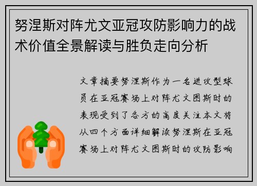 努涅斯对阵尤文亚冠攻防影响力的战术价值全景解读与胜负走向分析 努涅斯对阵尤文亚冠攻防影响力的战术价值全景解读与胜负走向分析