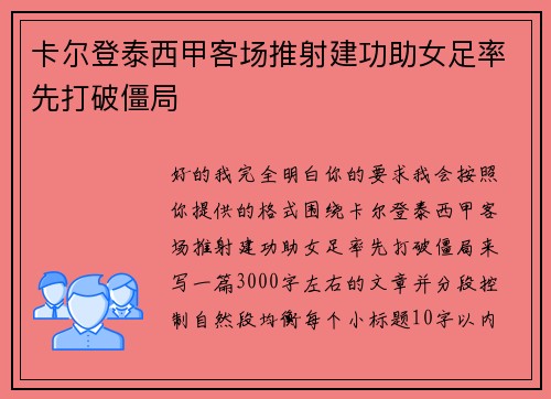 卡尔登泰西甲客场推射建功助女足率先打破僵局 卡尔登泰西甲客场推射建功助女足率先打破僵局