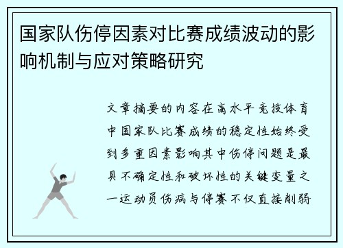 国家队伤停因素对比赛成绩波动的影响机制与应对策略研究 国家队伤停因素对比赛成绩波动的影响机制与应对策略研究