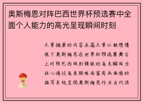 奥斯梅恩对阵巴西世界杯预选赛中全面个人能力的高光呈现瞬间时刻 奥斯梅恩对阵巴西世界杯预选赛中全面个人能力的高光呈现瞬间时刻