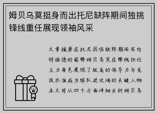 姆贝乌莫挺身而出托尼缺阵期间独挑锋线重任展现领袖风采 姆贝乌莫挺身而出托尼缺阵期间独挑锋线重任展现领袖风采