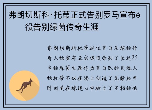 弗朗切斯科·托蒂正式告别罗马宣布退役告别绿茵传奇生涯