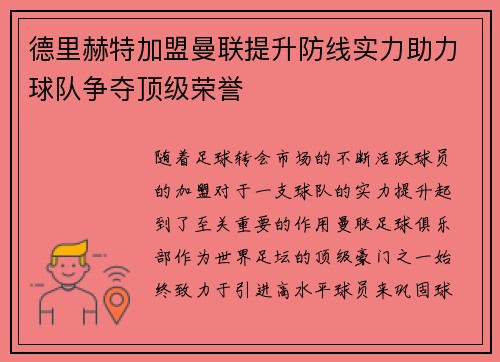 德里赫特加盟曼联提升防线实力助力球队争夺顶级荣誉