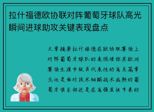拉什福德欧协联对阵葡萄牙球队高光瞬间进球助攻关键表现盘点