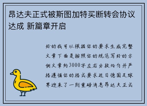昂达夫正式被斯图加特买断转会协议达成 新篇章开启